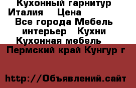 Кухонный гарнитур (Италия) › Цена ­ 270 000 - Все города Мебель, интерьер » Кухни. Кухонная мебель   . Пермский край,Кунгур г.